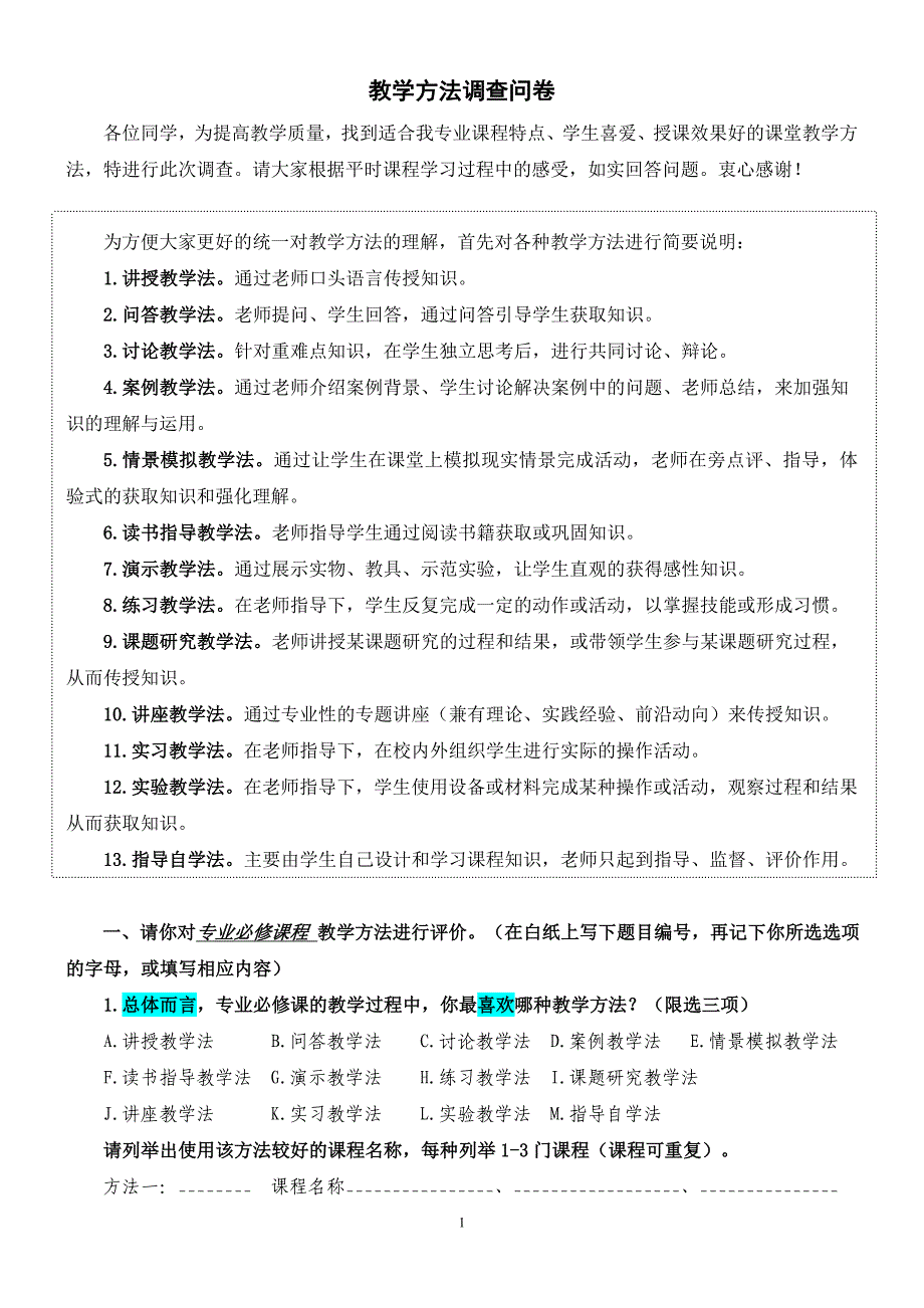 教学方法问卷.doc_第1页