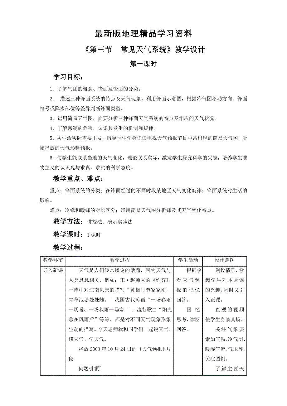 【最新】地理人教版一师一优课必修一教学设计：第二章 第三节常见天气系统2 Word版含答案_第1页