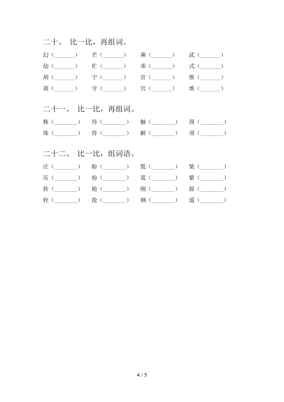 三年级湘教版语文下学期形近字假期专项练习题含答案_第4页