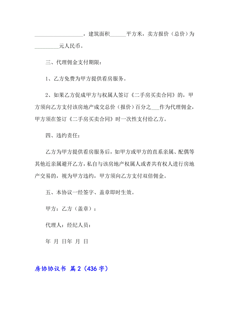 （多篇汇编）房协协议书合集六篇_第2页