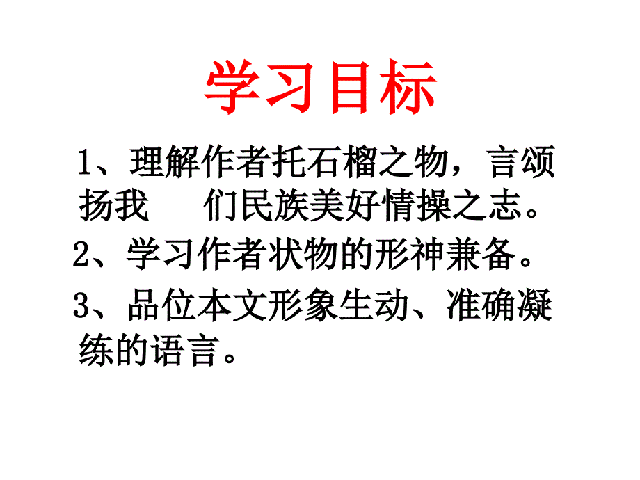 《石榴》课件_第3页