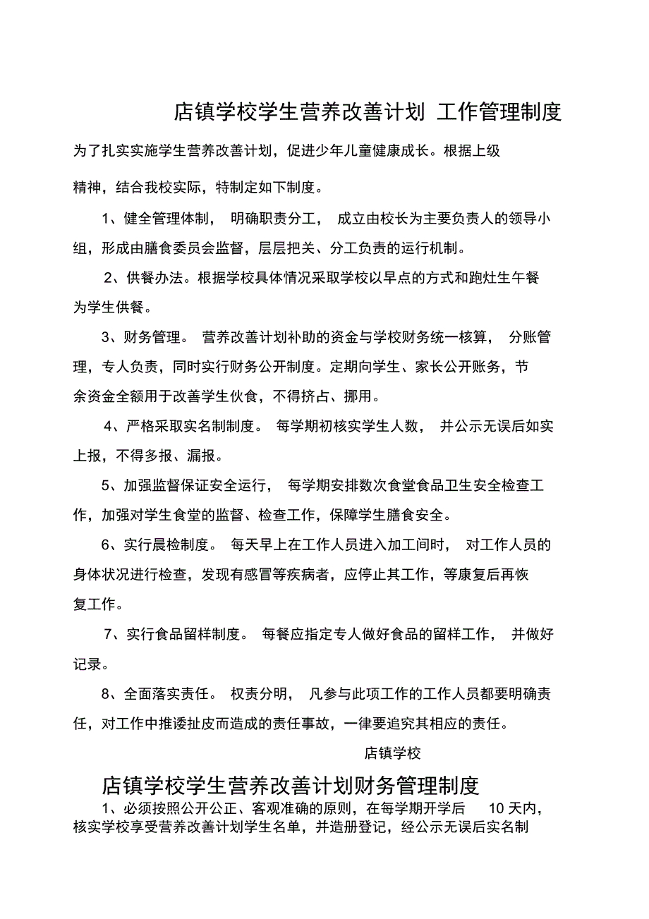 学生营养餐管理制度_第1页