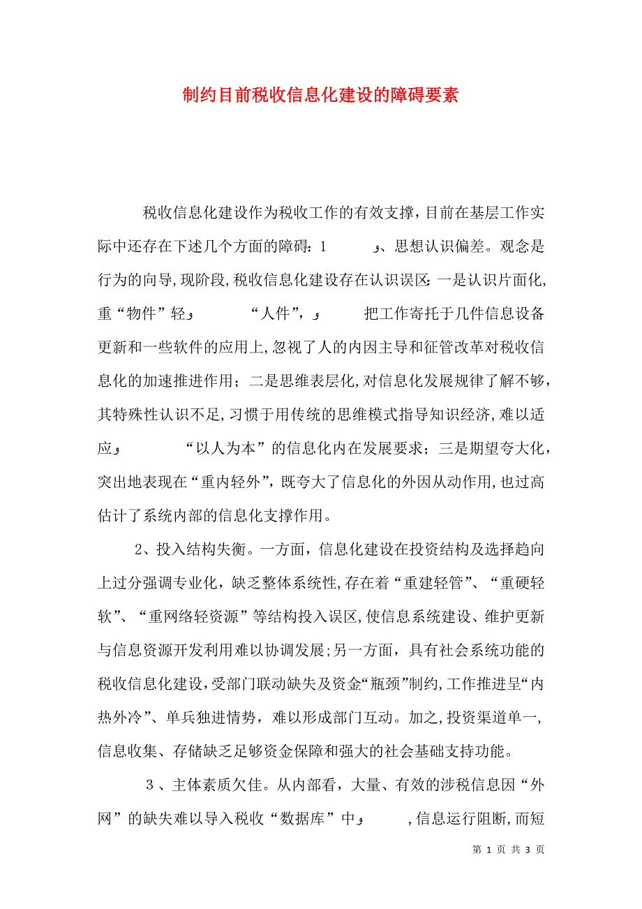 制约目前税收信息化建设的障碍要素_第1页