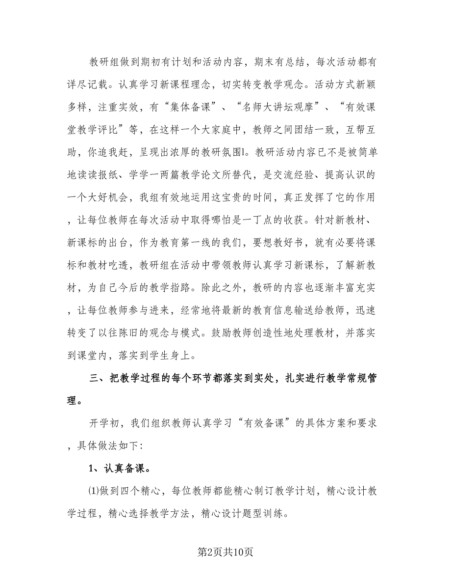 第二学期小学数学教研组工作总结标准范文（3篇）.doc_第2页