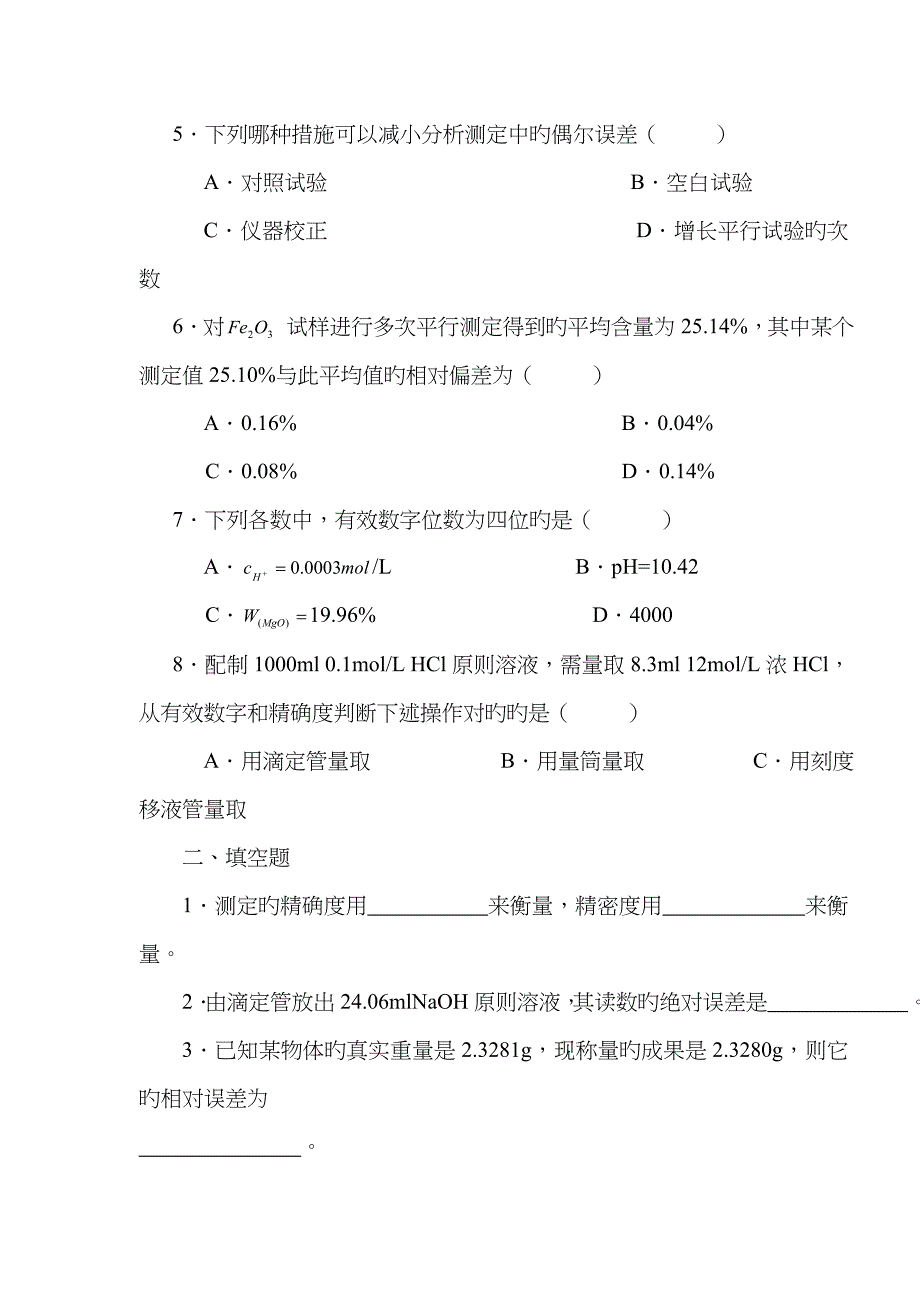 分析化学部分习题及典型例题分析一_第2页