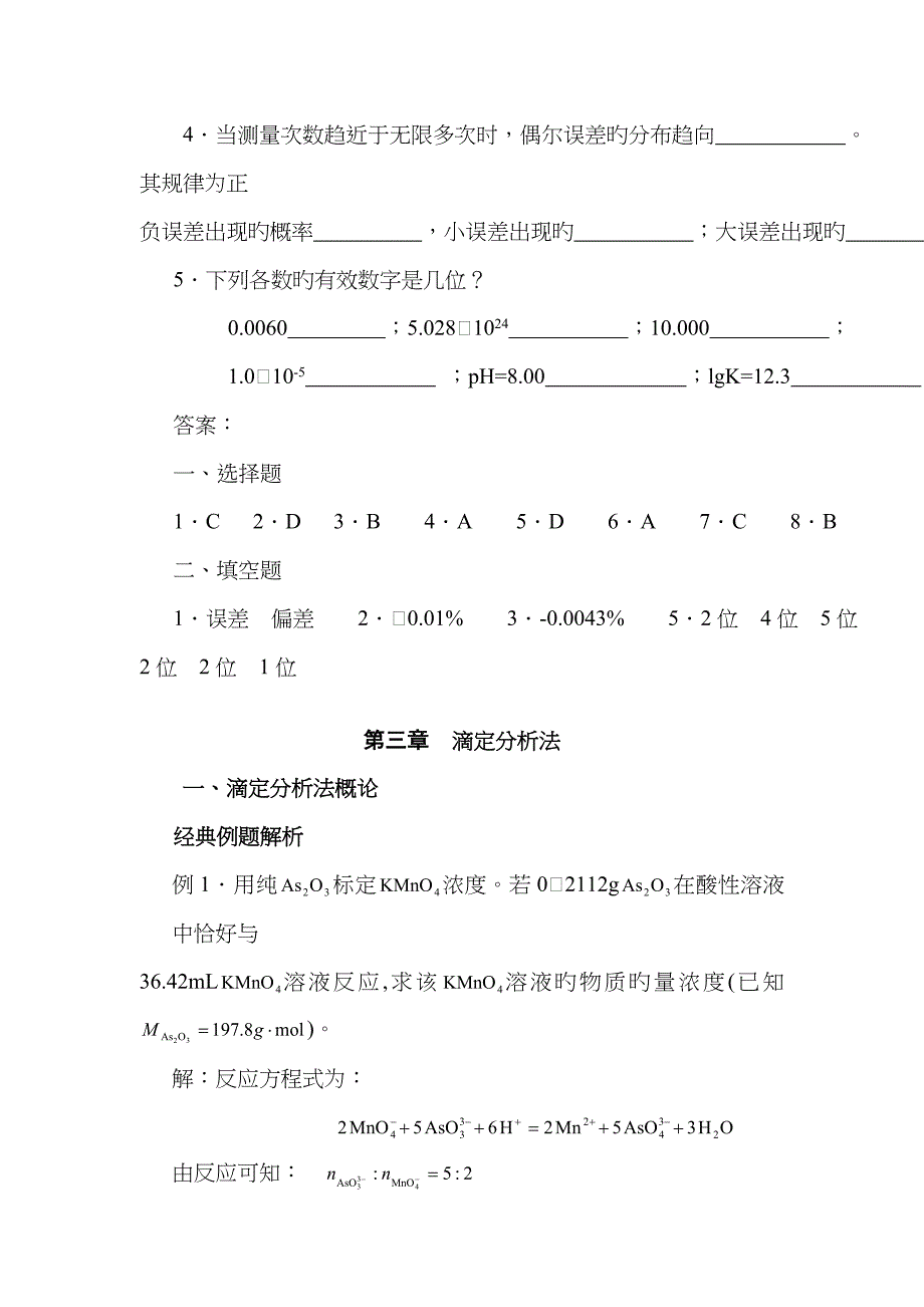 分析化学部分习题及典型例题分析一_第3页