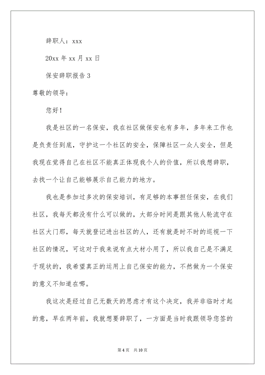 2023保安辞职报告范文（通用6篇）_第4页