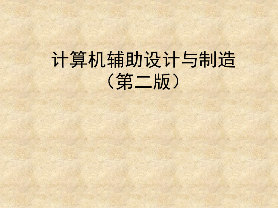 计算机辅助设计与制造教材课件汇总完整版ppt全套课件最全教学教程整本书电子教案全书教案课件合集_第1页