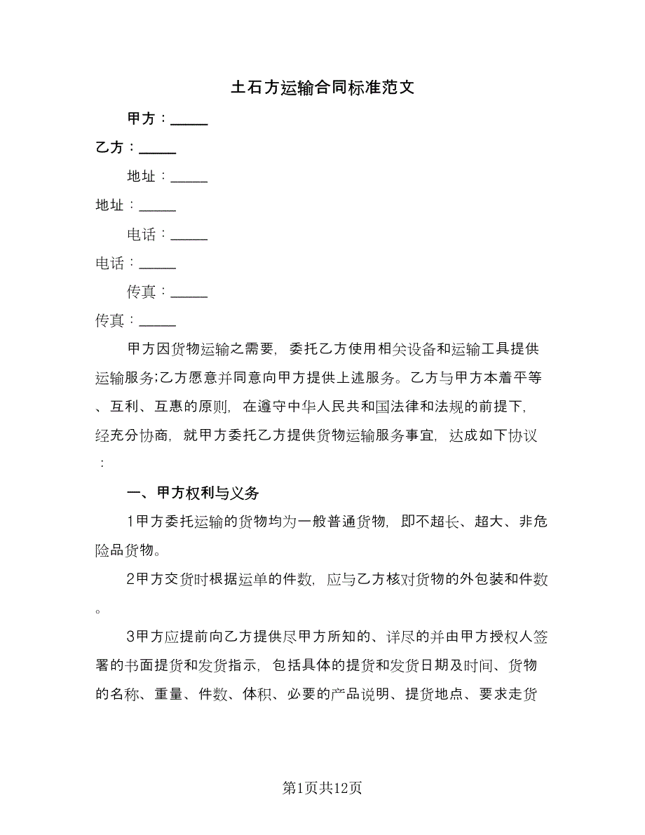 土石方运输合同标准范文（三篇）.doc_第1页