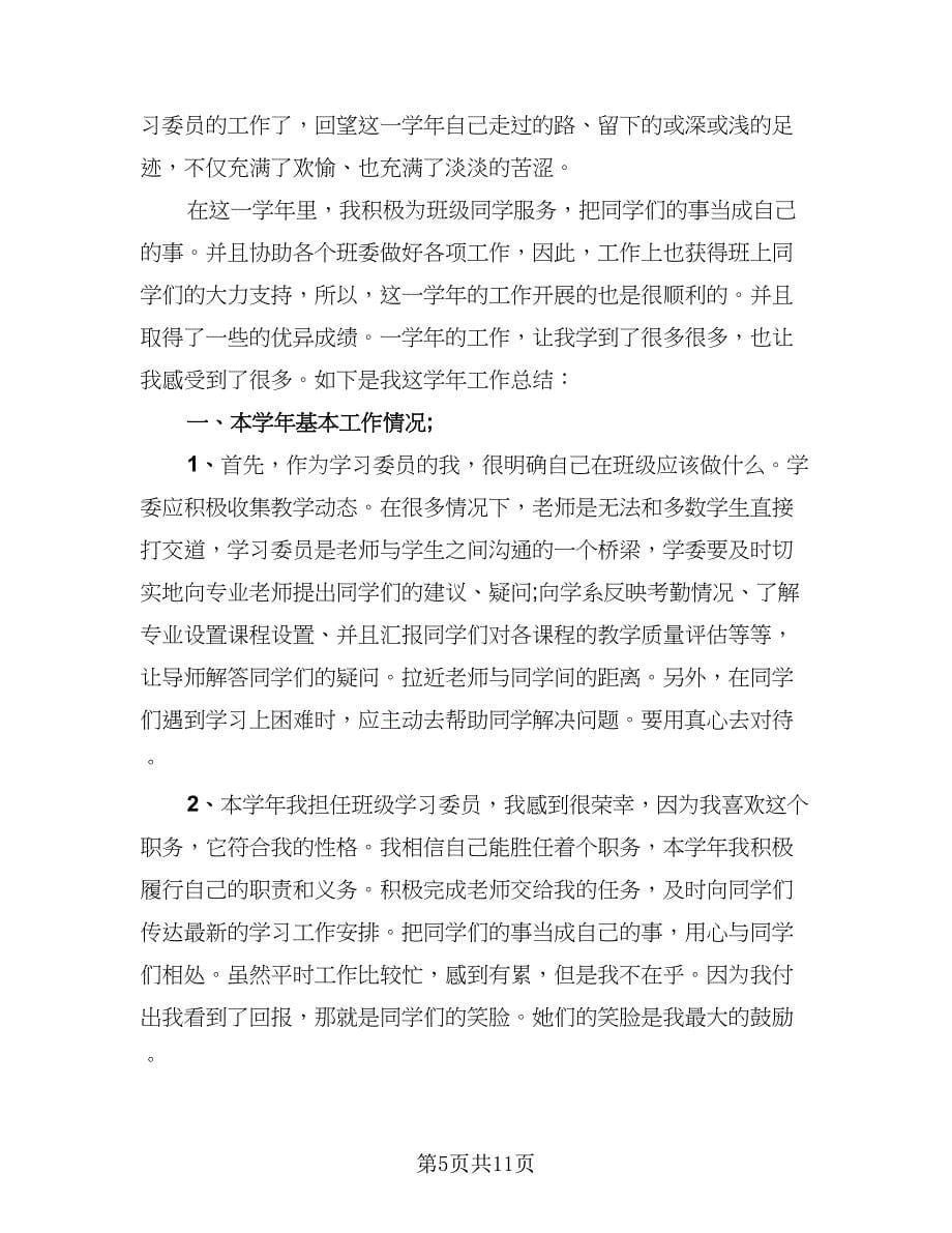 班级学习委员的工作总结标准范本（4篇）.doc_第5页