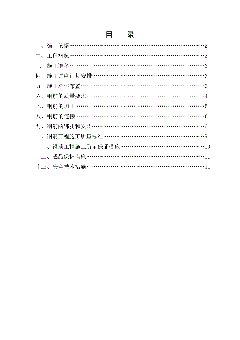 富德钢筋工程施工方案(框架)_第2页