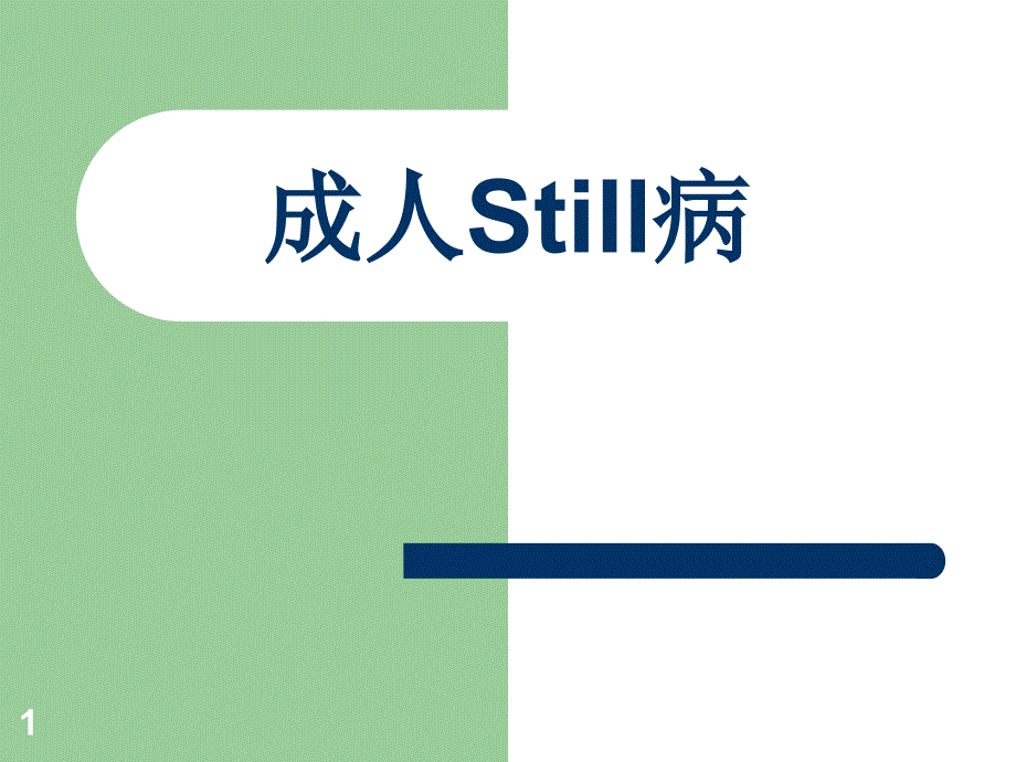 成人Still病ppt课件_第1页