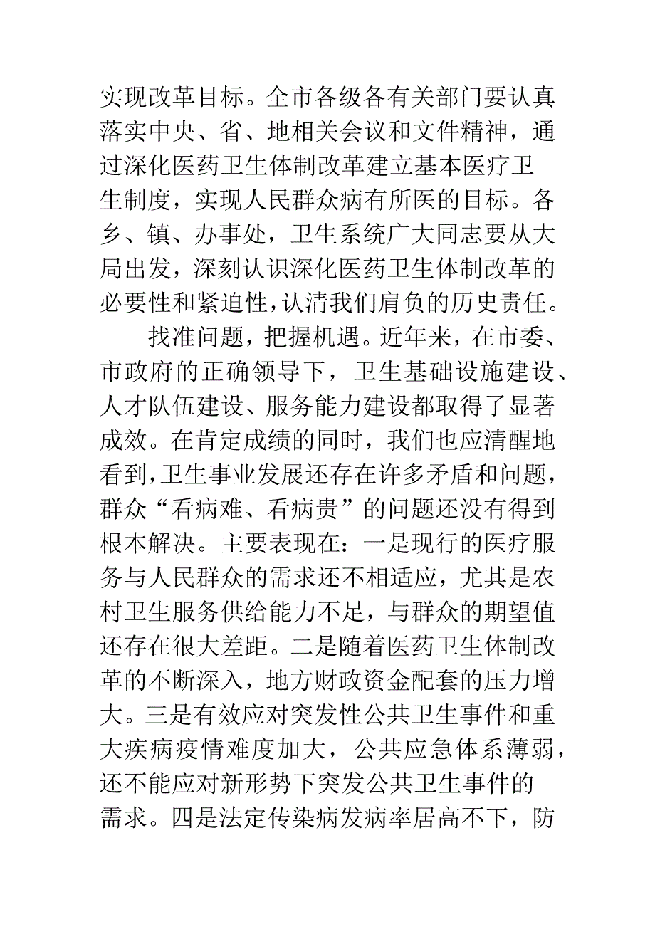 市长在卫生工作会的发言.docx_第4页