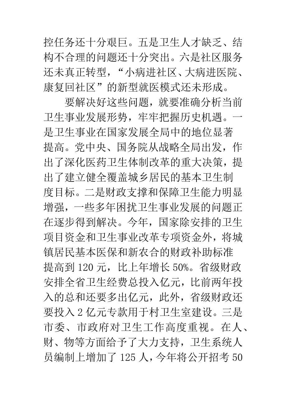 市长在卫生工作会的发言.docx_第5页