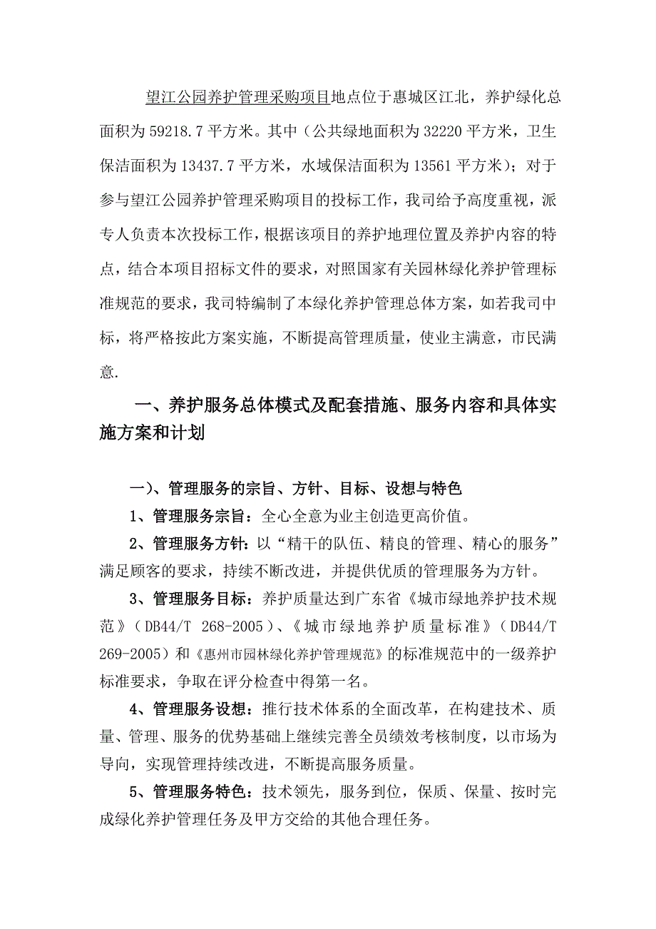 望江公园养护管理采购项目组织施工方案_第1页