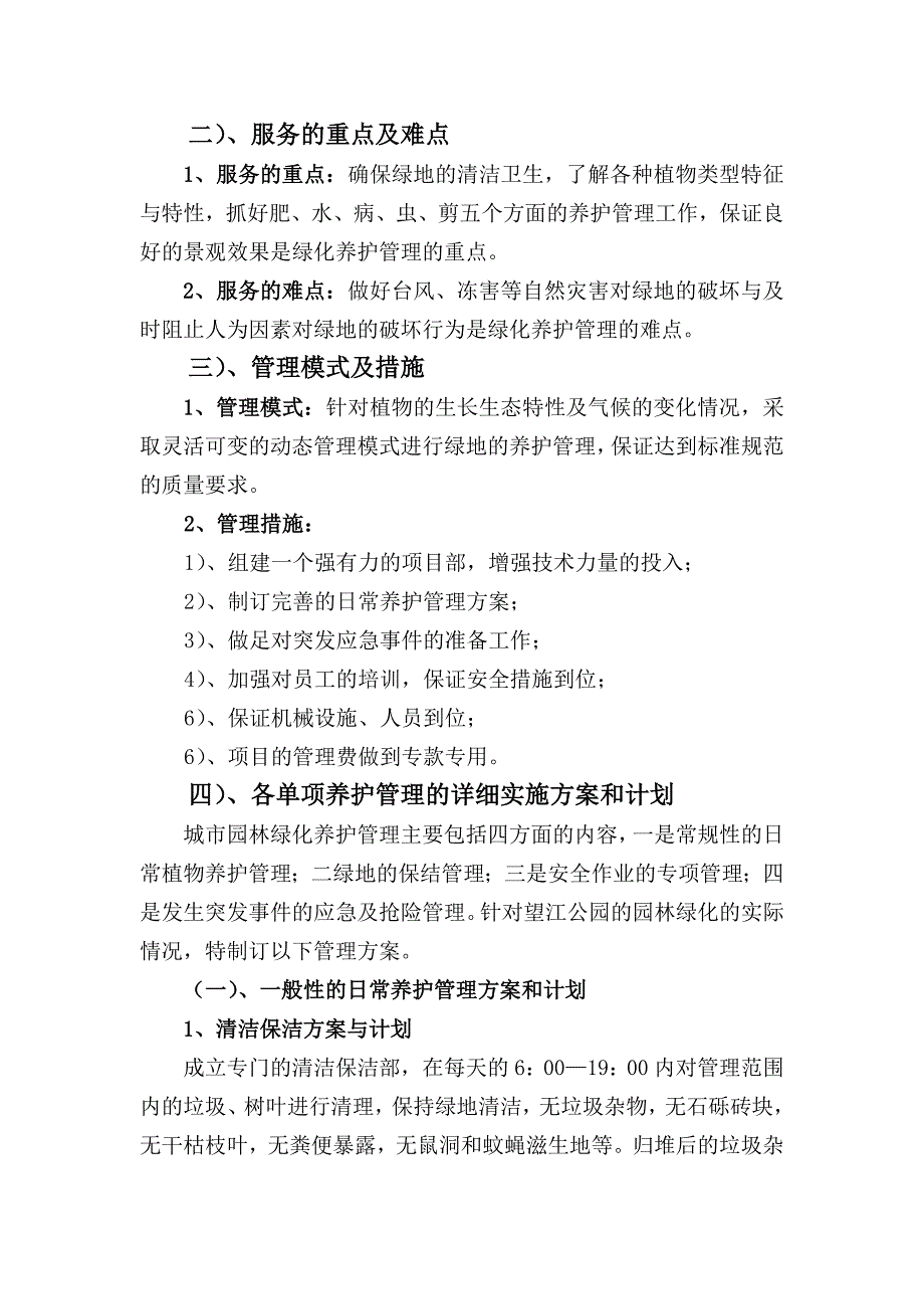 望江公园养护管理采购项目组织施工方案_第2页