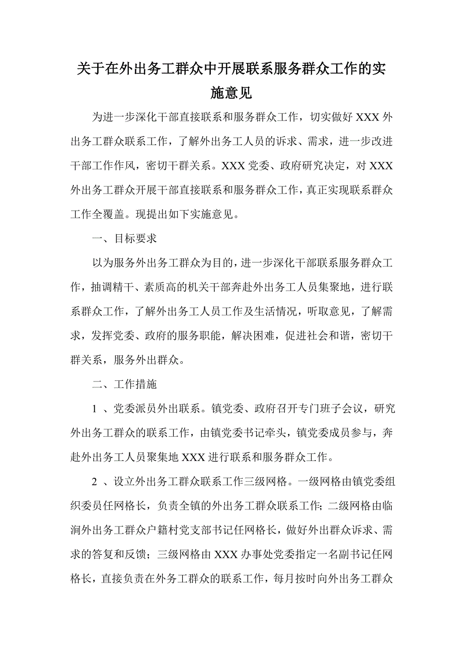 关于在外出务工群众中开展联系服务群众工作的实施意见_第1页