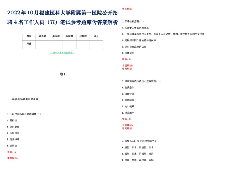 2022年10月福建医科大学附属第一医院公开招聘4名工作人员（五）笔试参考题库含答案解析_第1页