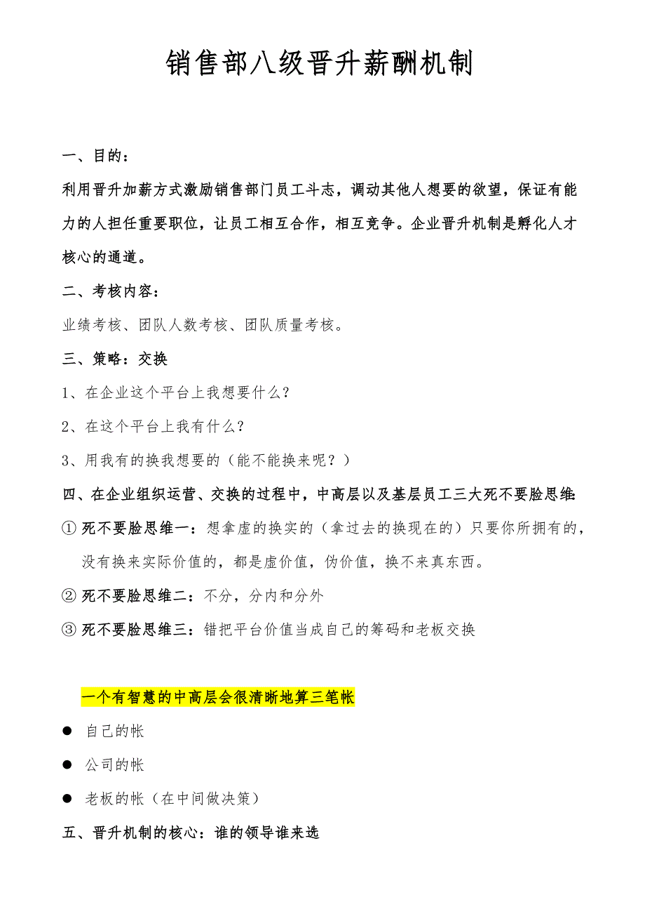 150销售部八级晋升薪酬机制（天选打工人）.docx_第1页