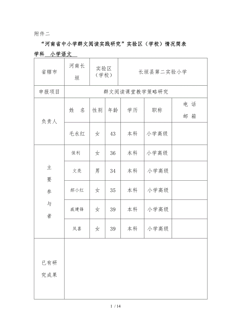 二实小群文阅读立项申报书范本_第1页