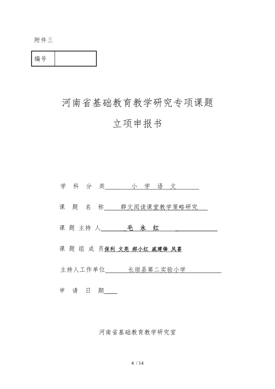 二实小群文阅读立项申报书范本_第4页