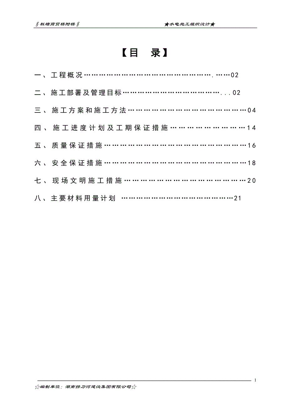 商贸楼附楼水电施工组织设计_第1页