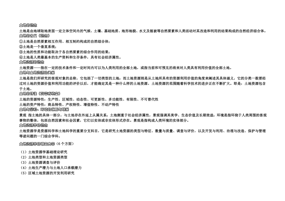 土地资源管理学专业考试相关知识(事业单位考试专用).doc_第1页