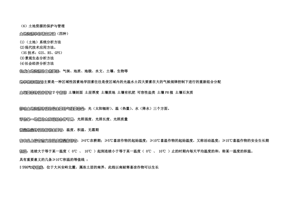 土地资源管理学专业考试相关知识(事业单位考试专用).doc_第2页