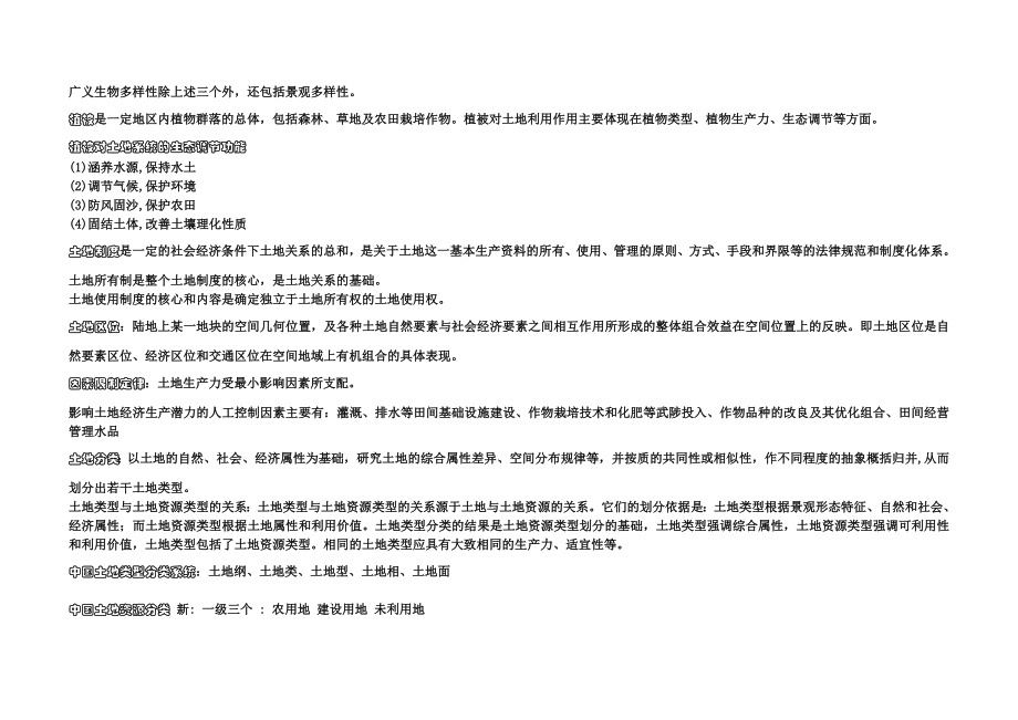 土地资源管理学专业考试相关知识(事业单位考试专用).doc_第4页