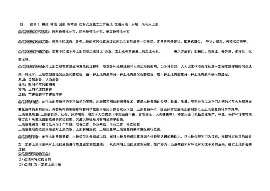 土地资源管理学专业考试相关知识(事业单位考试专用).doc_第5页