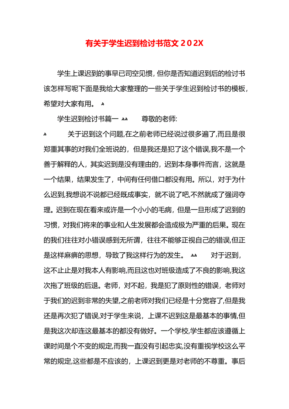 于学生迟到检讨书范文_第1页