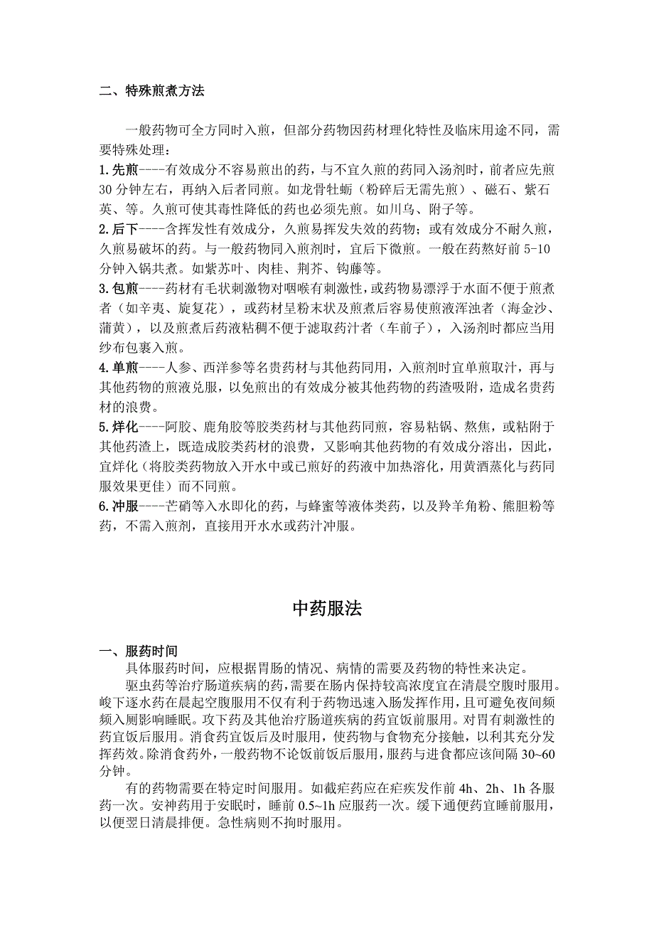 中药煎煮服用方法和注意事项_第2页