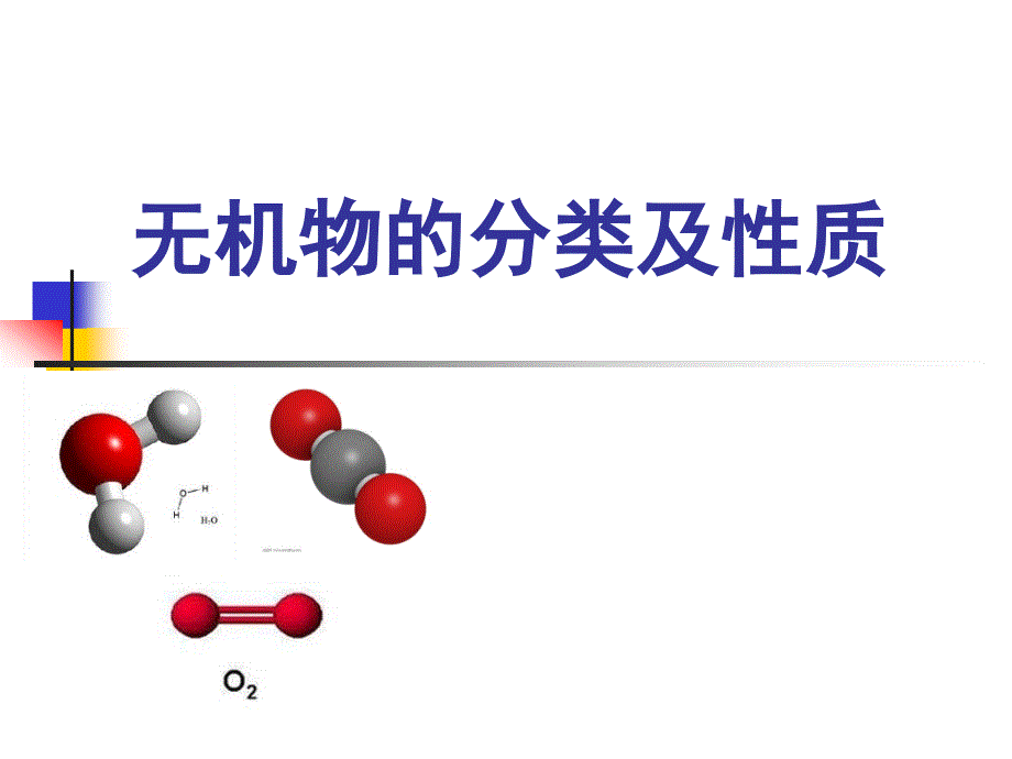 无机物的分类及性质_第1页