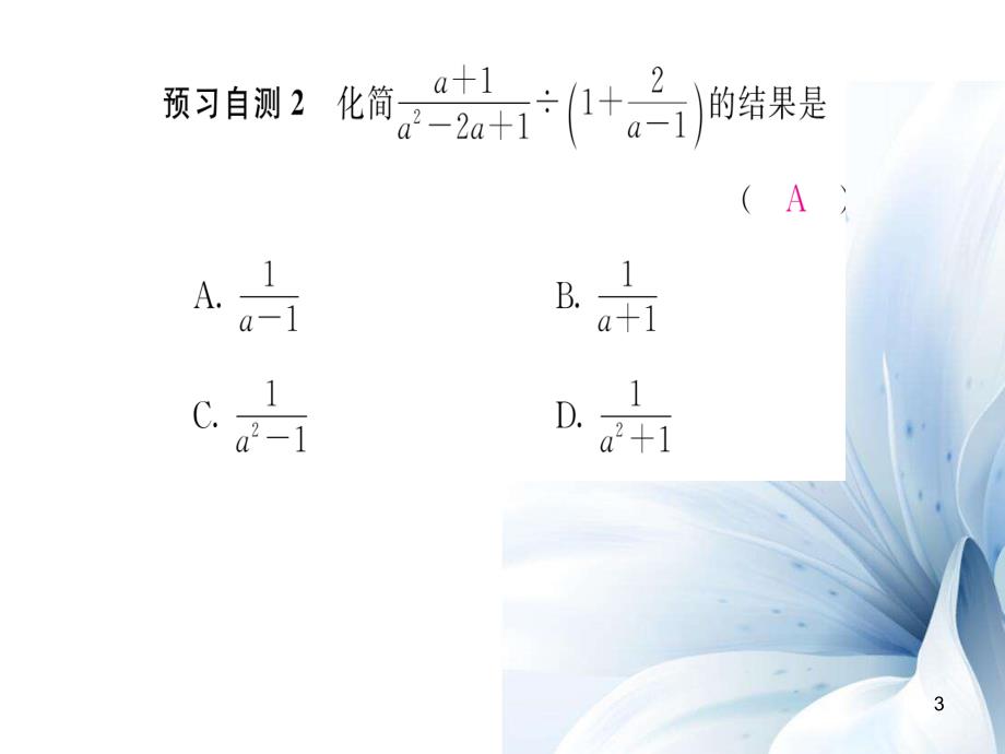 八年级数学上册 15.2.2 分式的混合运算（第2课时）课件 （新版）新人教版[共18页]2.30MB_第3页