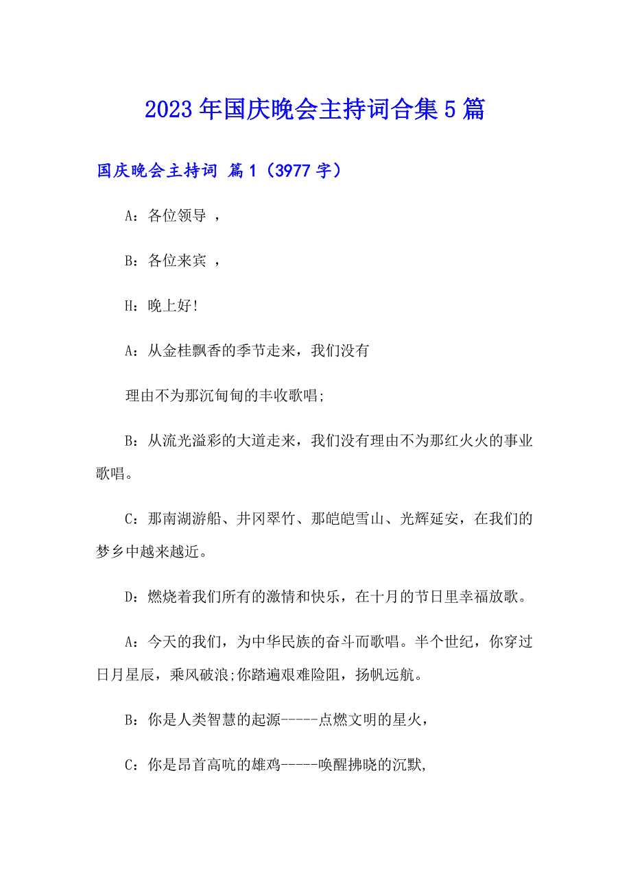 2023年国庆晚会主持词合集5篇_第1页