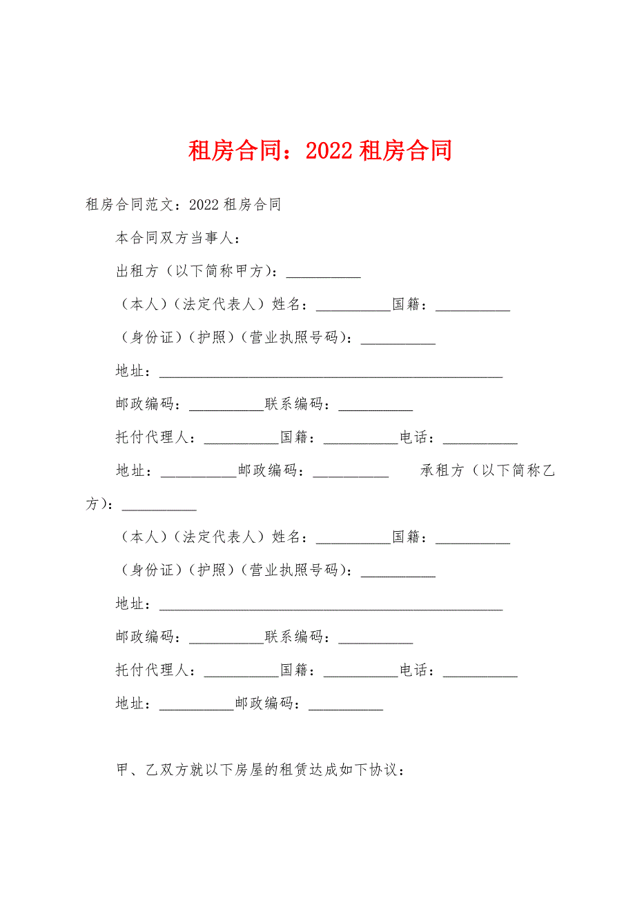 租房合同2022年租房合同.docx_第1页