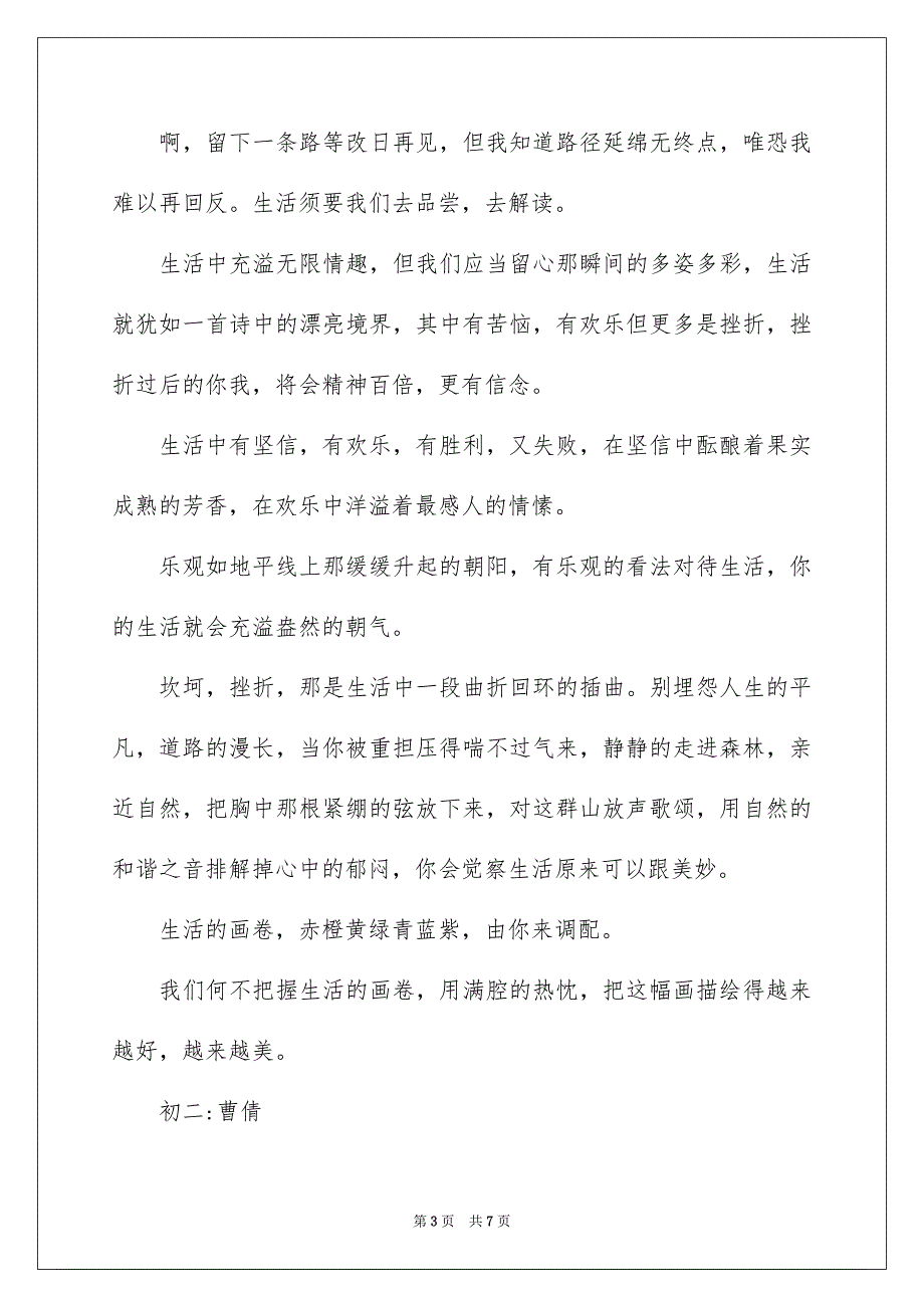 2023生活感悟作文400字范文.docx_第3页