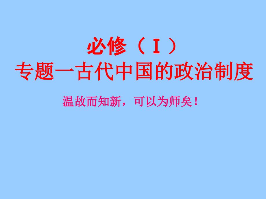 必修Ⅰ专题一古代中国的政治制度_第1页