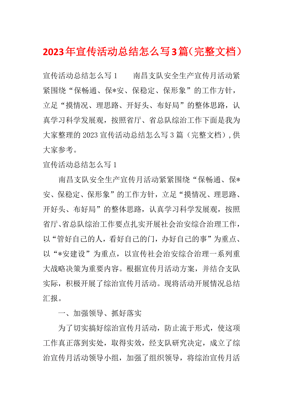 2023年宣传活动总结怎么写3篇（完整文档）_第1页