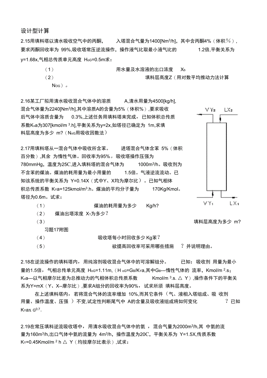 化工原理第五章吸收题_第4页