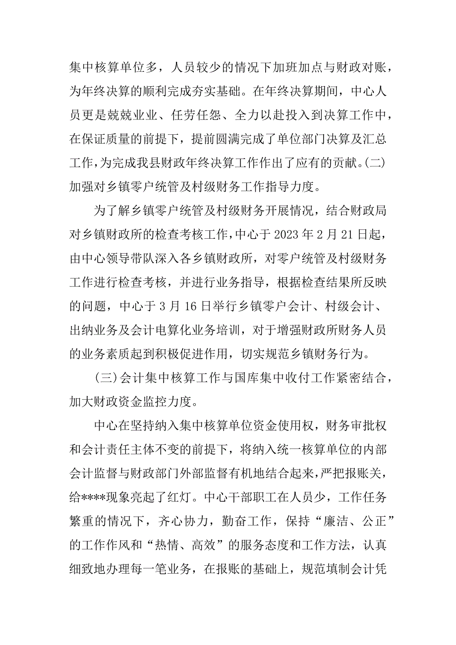 2023年会计核算中心(国库收付中心)工作总结_国库收付中心工作小结_第2页