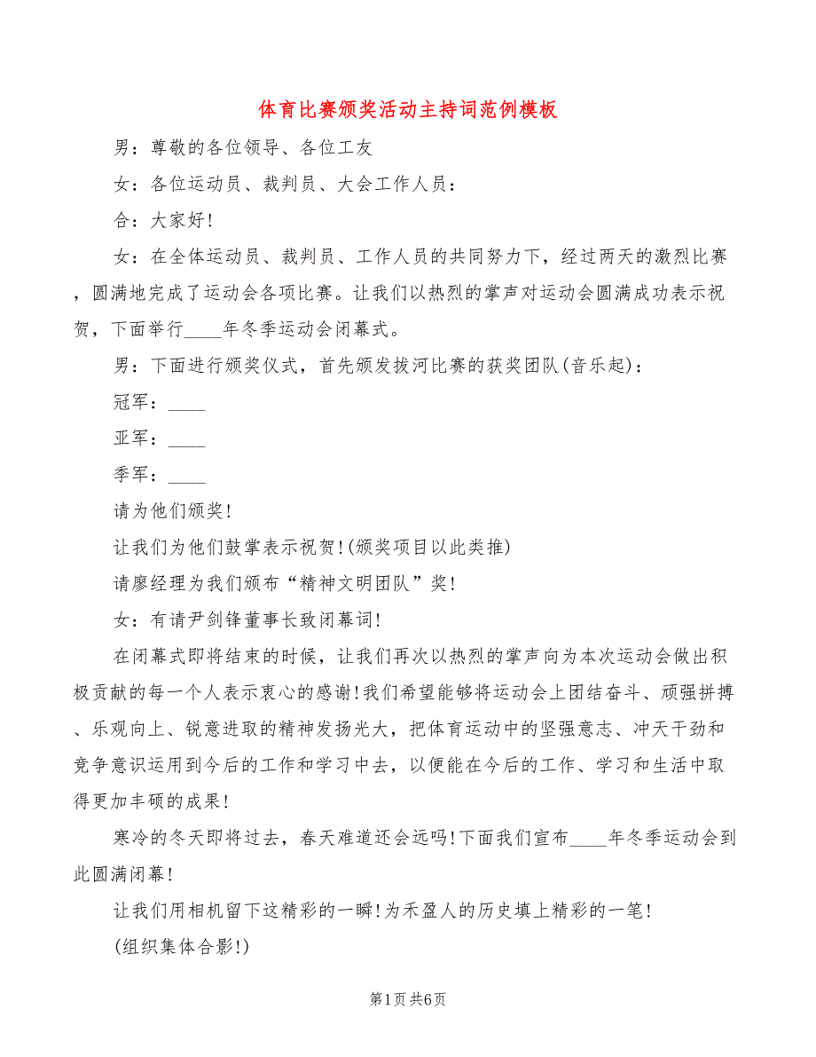 体育比赛颁奖活动主持词范例模板(3篇)_第1页