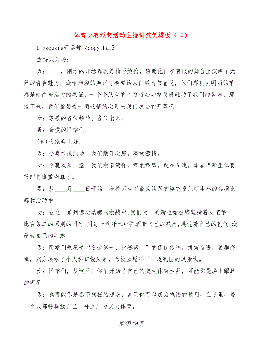 体育比赛颁奖活动主持词范例模板(3篇)_第2页