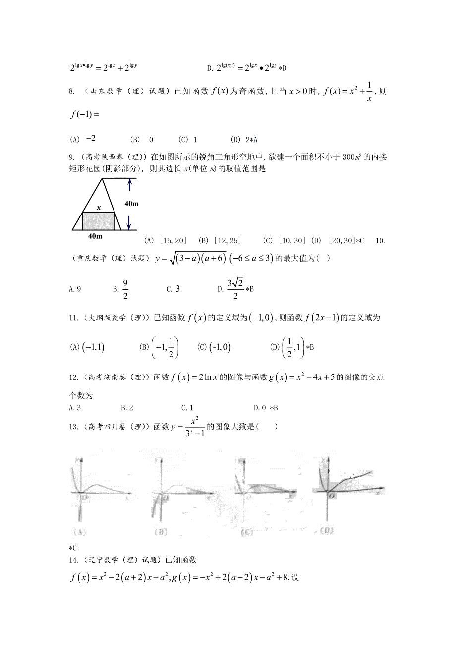 【最新资料】全国高考理科数学试题分类汇编：函数_第2页