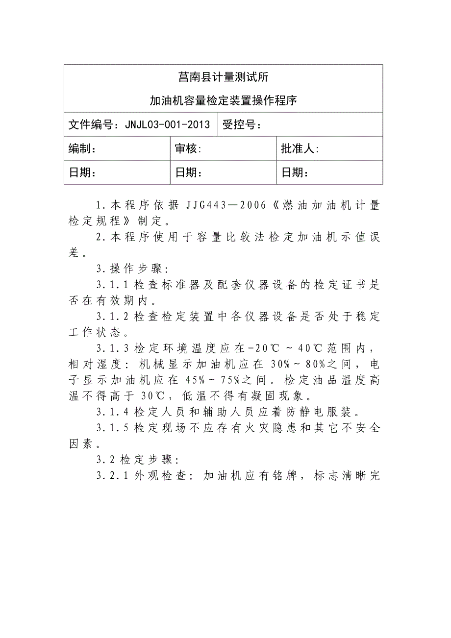 加油机容量检定装置操作程序_第1页