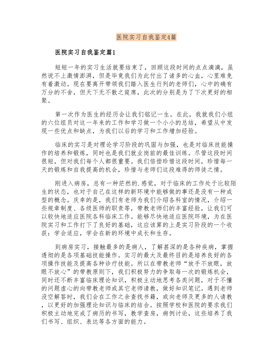 医院实习自我鉴定4篇(可编辑)_第1页