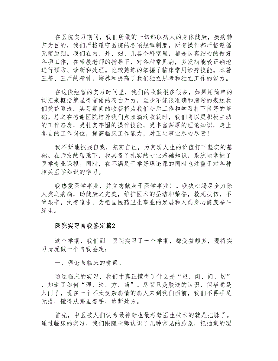 医院实习自我鉴定4篇(可编辑)_第2页