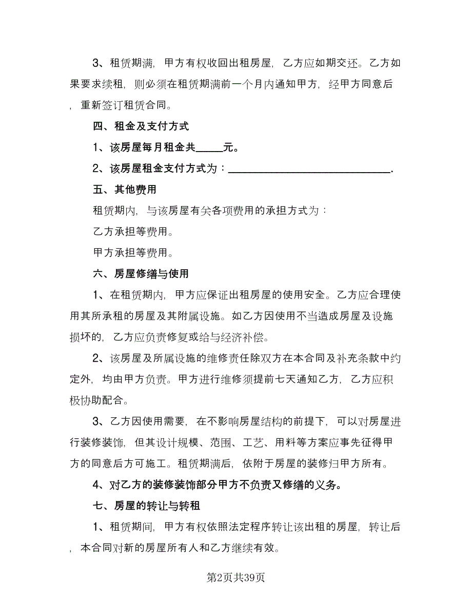 北京市房屋租赁协议简单格式版（八篇）.doc_第2页