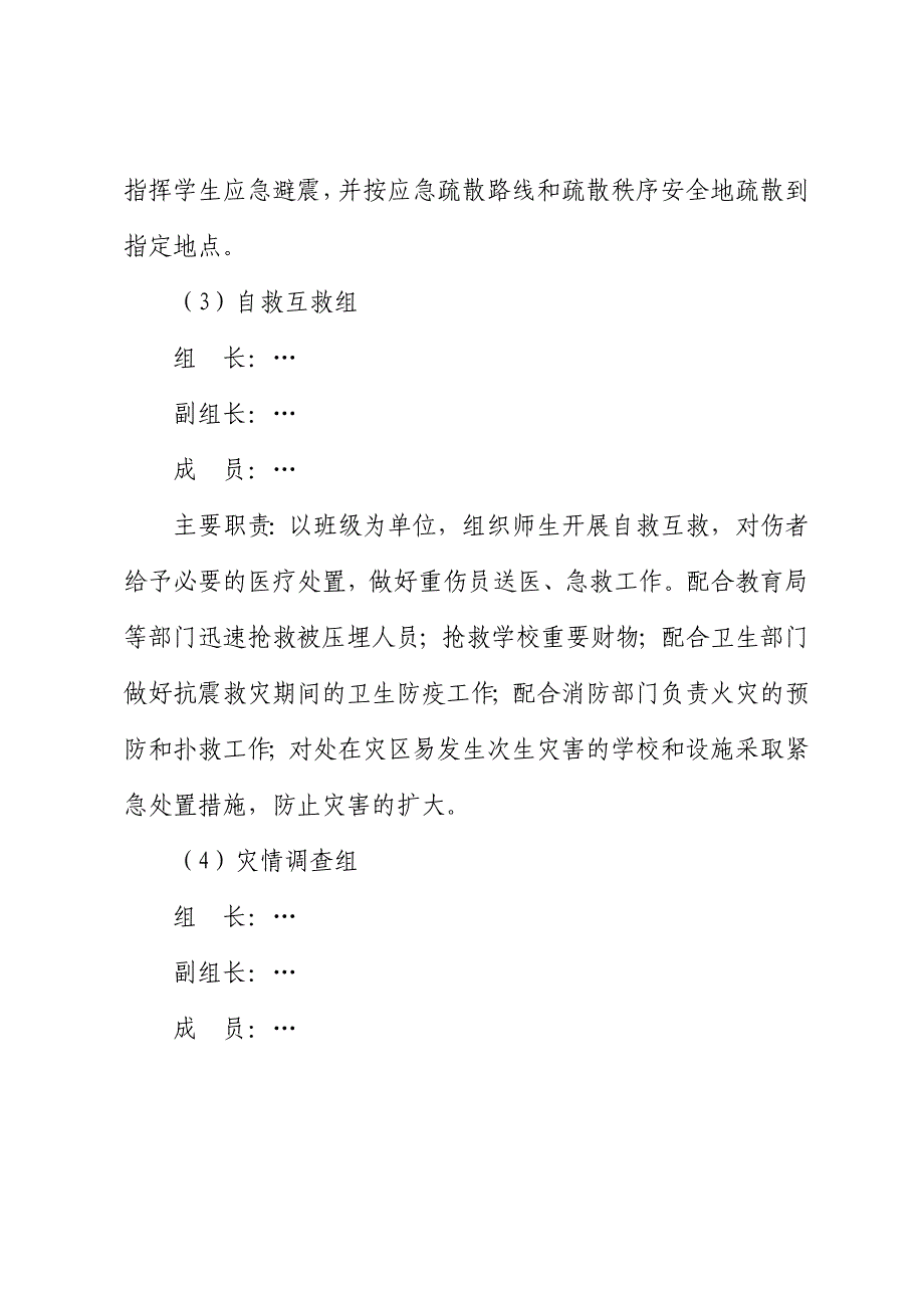 中小学校地震应急预案_第4页