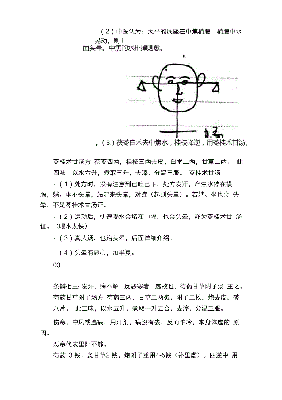 伤寒论15：厚朴生姜半夏甘草人参汤、苓桂术甘汤、芍药甘草汤、茯苓四逆汤、调胃承气汤、五苓散_第4页